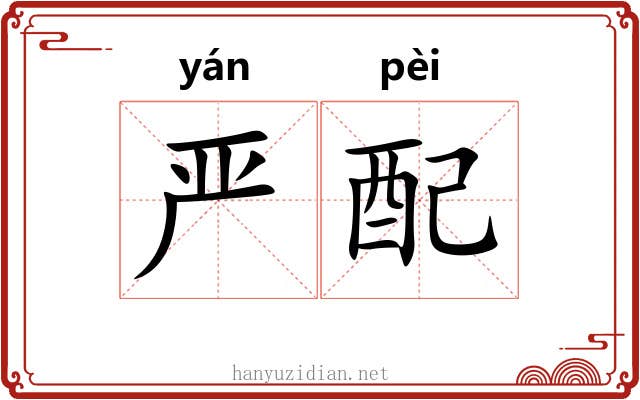 严配 严配