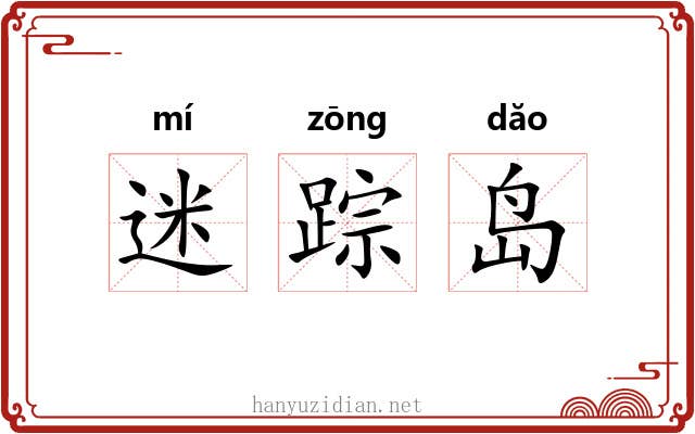 迷踪岛