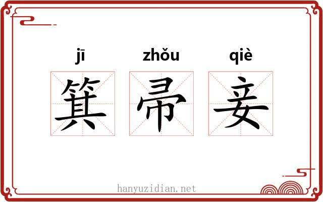 箕帚妾