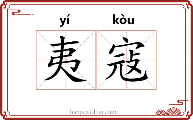 夷寇