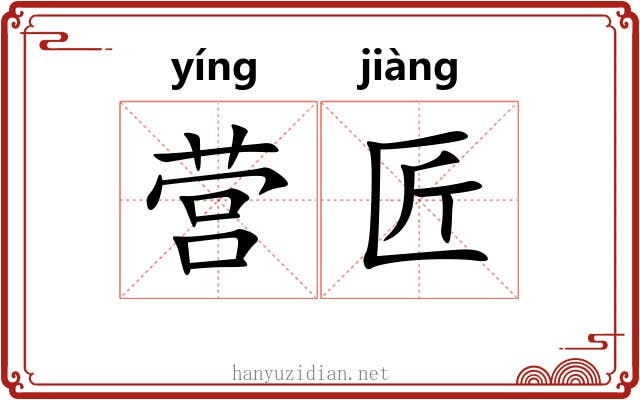 营匠