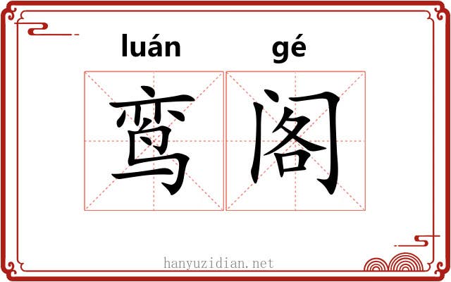 鸾阁