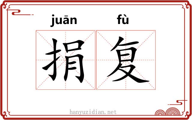 捐复