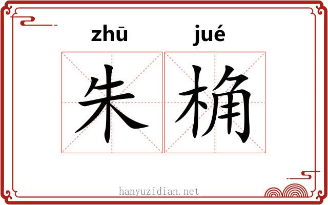 朱桷