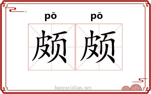 颇颇