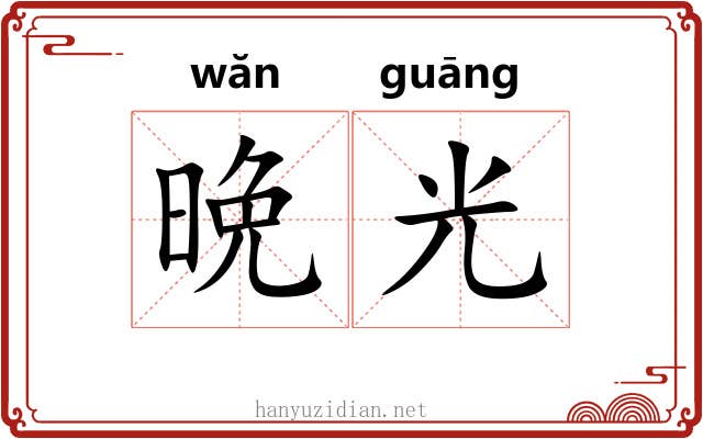 晩光