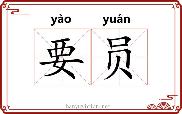 要员 要员