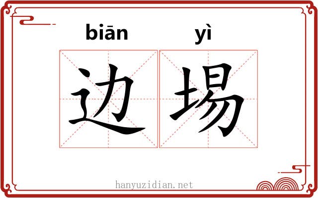 边埸