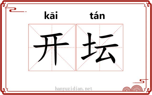 开坛 开坛