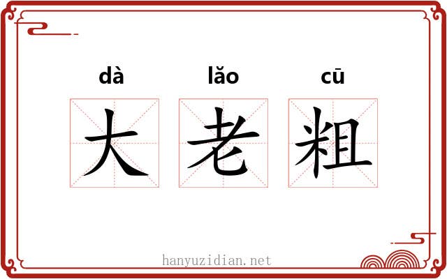 大老粗