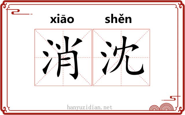 消沈