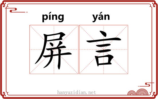 屏言 屏言