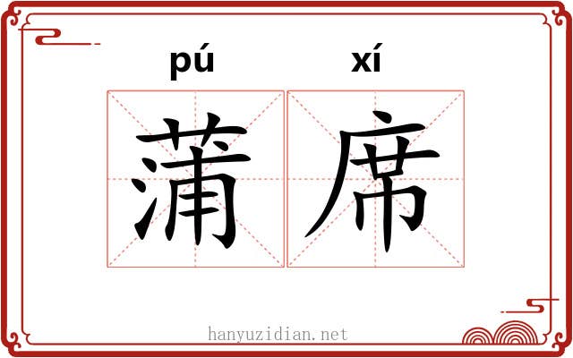 蒲席