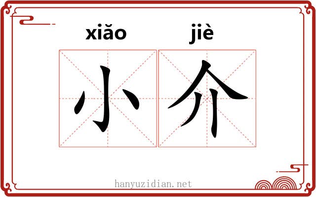 小介 小介