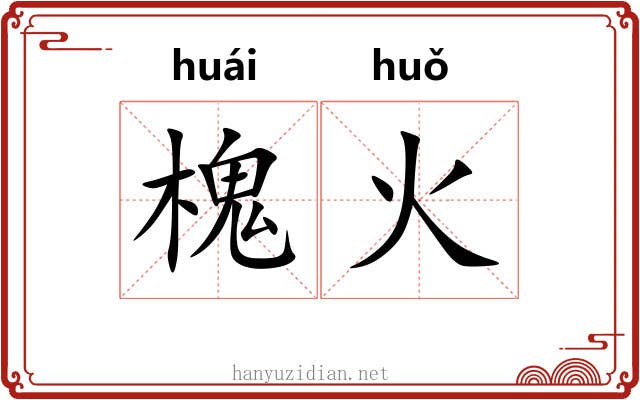槐火 槐火