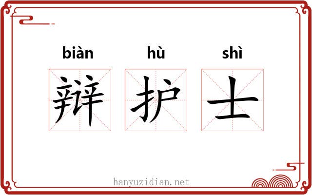 辩护士 辩护士