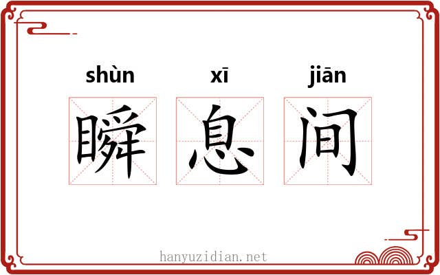 瞬息间 瞬息间