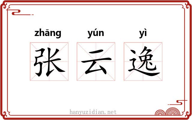 张云逸 张云逸