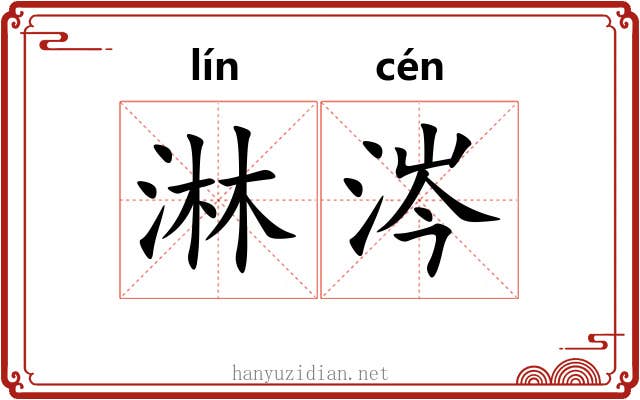 淋涔