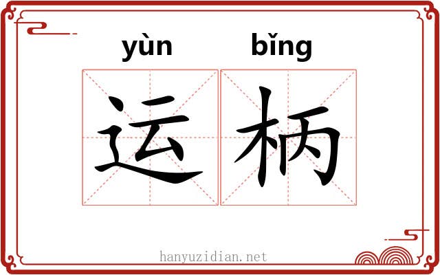 运柄 运柄