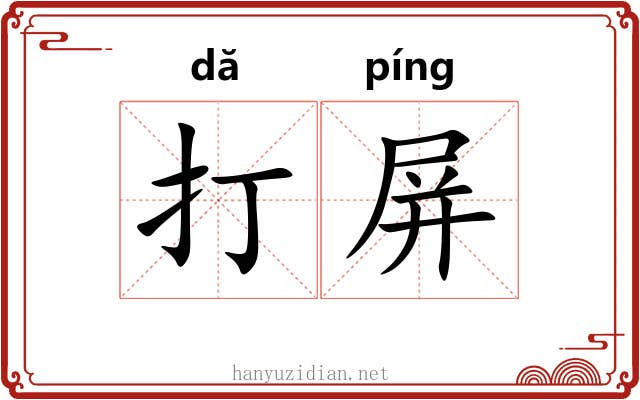 打屏 打屏