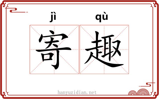 寄趣