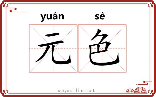 元色 元色