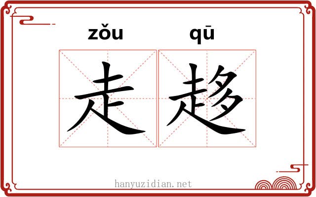 走趍