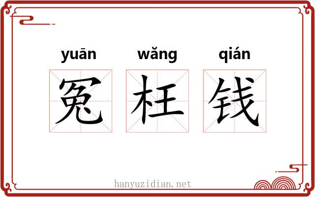 冤枉钱 冤枉钱