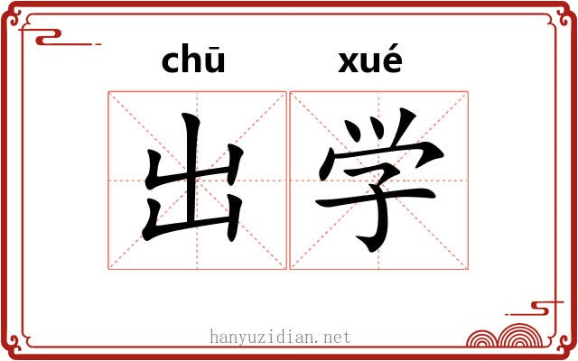出学