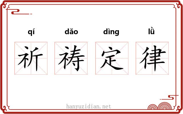 祈祷定律