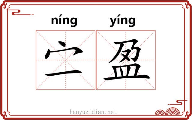 㝉盈