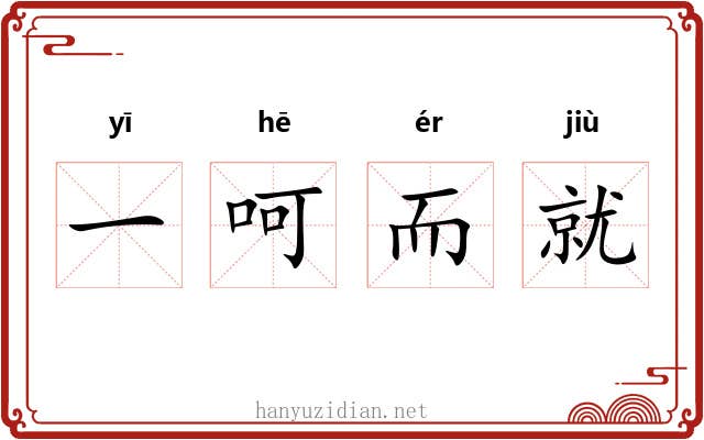 一呵而就 一呵而就