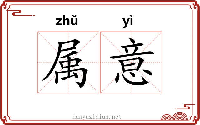 属意 属意
