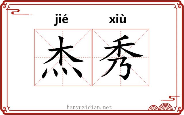 杰秀
