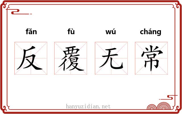反覆无常