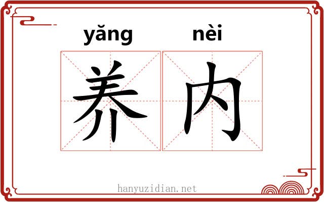 养内