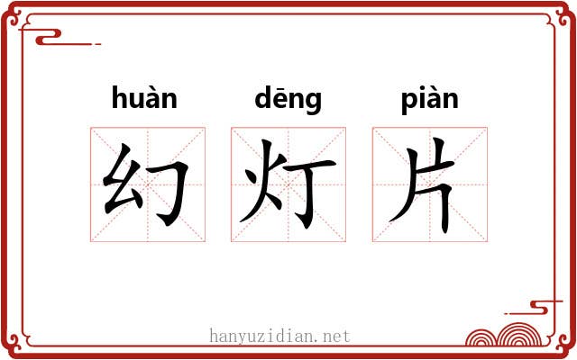 幻灯片 幻灯片