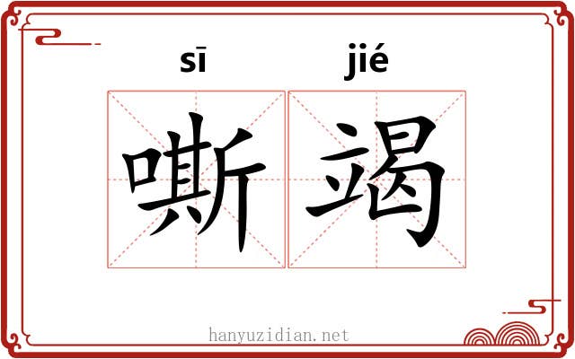 嘶竭