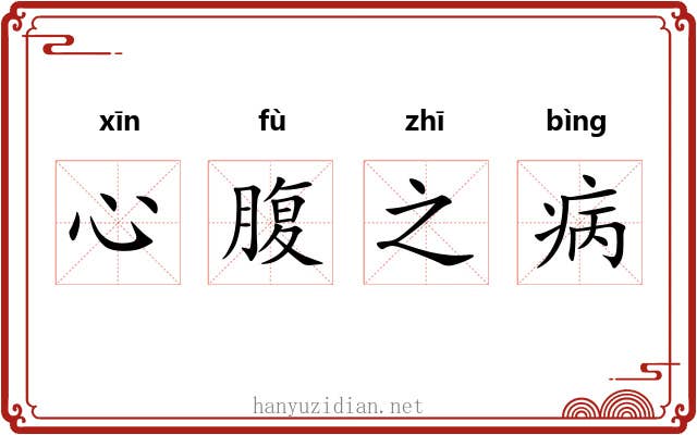 心腹之病 心腹之病