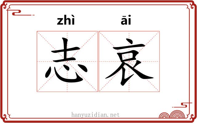 志哀