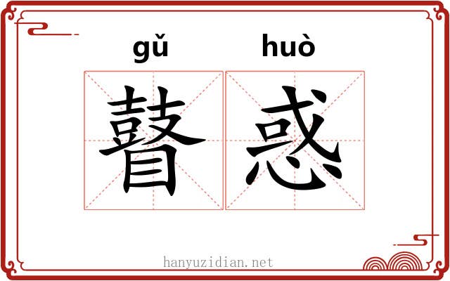 瞽惑