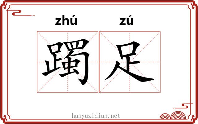 躅足