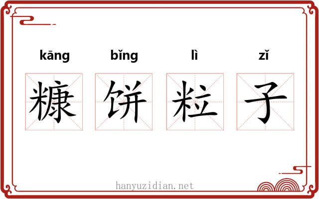 糠饼粒子 糠饼粒子