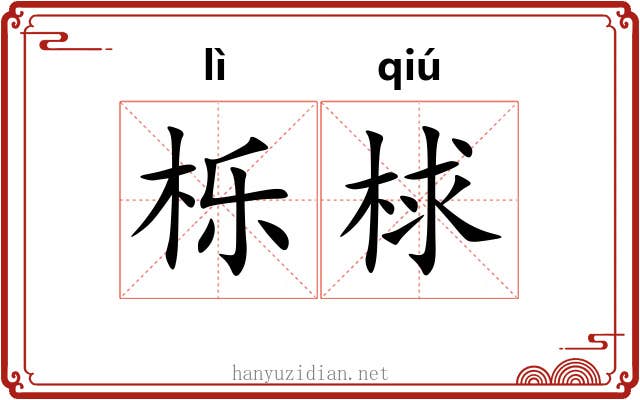 栎梂