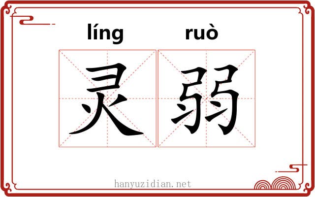 灵弱 灵弱