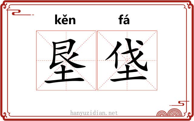 垦垡