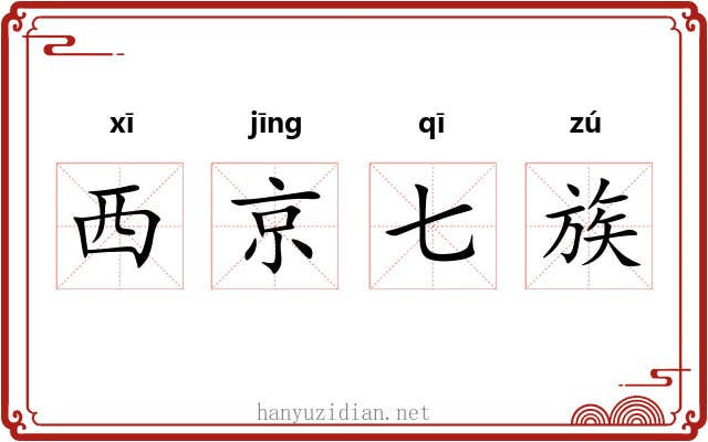 西京七族 西京七族