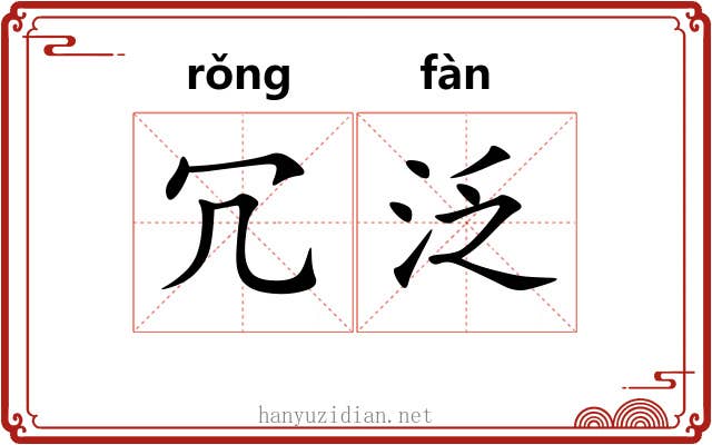 冗泛