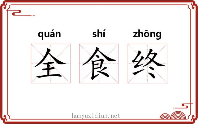 全食终 全食终